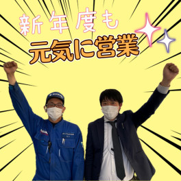 春　全力です！